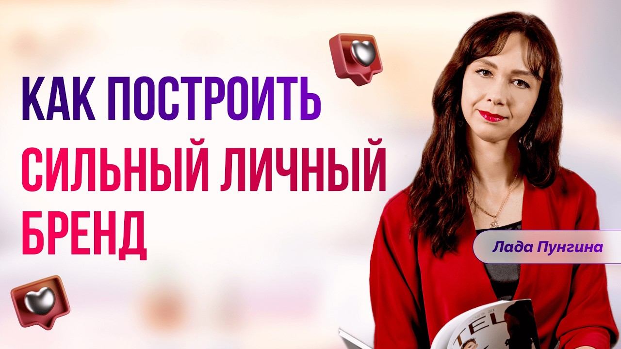 Как построить сильный ЛИЧНЫЙ БРЕНД, который продаёт за вас смотреть онлайн