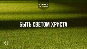 БЫТЬ СВЕТОМ ХРИСТА  | АУДИО |	15	  марта 2026