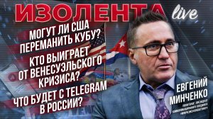 Могут ли США переманить Кубу?|Кто выиграет от Венесуэльского кризиса?|Что будет с Telegram в России?