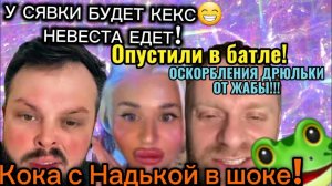 САМВЕЛ Адамян- ОПУСТИЛИ В БАТЛАХ! НАДЯ С КОЛЕЙ В ШОКЕ!