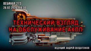 ТЕХНИЧЕСКИЙ ВЗГЛАД НА ОБСЛУЖИВАНИЕ АКПП. ВЕБИНАР №273