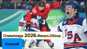 Олимпиада-2026.Хоккей.Финал