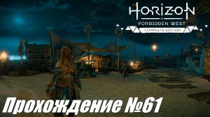 Запретное наследие и Сувенир ► Horizon Forbidden West Прохождение №61 #horizonforbiddenwest