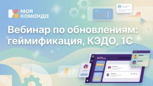 Обновления: геймификация, КЭДО, 1С, задачи