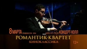 Романтик-квартет с программой «Саундтрек. Киноклассика» во Владивостоке 8 марта
