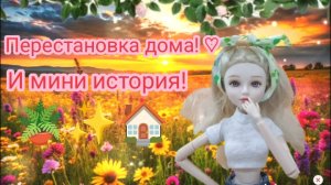 Перестановка дома! И мини история♡🏠✨🪴😊