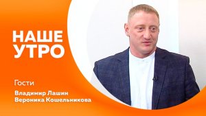 НАШЕ УТРО  26.02.26