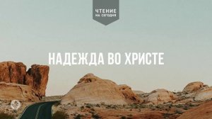 НАДЕЖДА ВО ХРИСТЕ  | АУДИО |	10	  марта 2026
