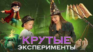 КРУТЫЕ ЭКСПЕРИМЕНТЫ | Бешеная семейка в рубрике «Детские делишки»