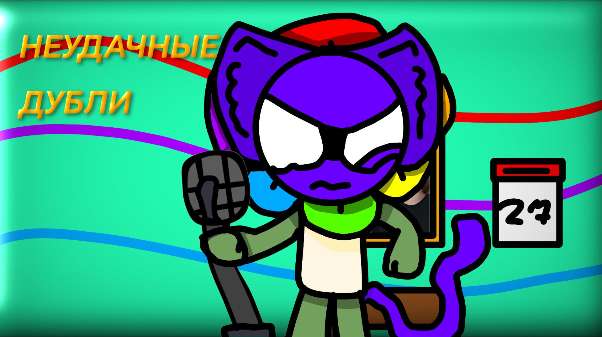 НЕУДАЧНЫЕ ДУБЛИ ОЗВУЧКИ В СЕРИЯХ МИР ДЭНДНЭПА!