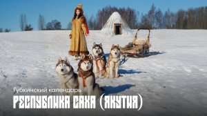 Февраль. Губкинский календарь. Широка страна моя родная. Республика Саха (Якутия)