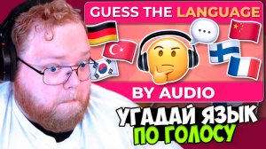 T2x2 СМОТРИТ: УГАДАЙ ЯЗЫК ПО АУДИО 💬 | Викторина по географии