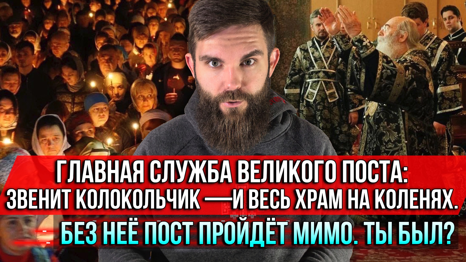 ❗️Главная служба Великого поста: звенит колокольчик—и весь храм на коленях.Без неё Пост пройдёт мимо смотреть онлайн