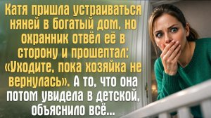 Няня увидела в детской то, о чём молчал весь дом. Дослушайте — финал вас потрясёт