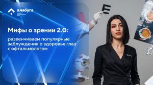 Мифы о зрении 2.0: развенчиваем популярные заблуждения о здоровье глаз с офтальмологом