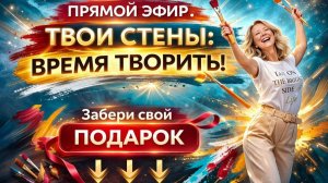 Весенний марафон ТВОИ СТЕНЫ- ВРЕМЯ ТВОРИТЬ