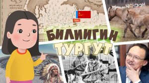 Билиигин тургут 62