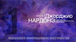 Семинар по ОКР. Дж. Нардонэ | часть 1
