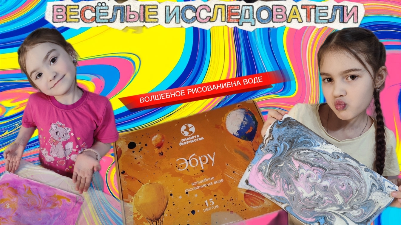 РИСОВАНИЕ НА ВОДЕ ДЛЯ ДЕТЕЙ 🌊 Распаковка набора Эбру | Волшебство своими руками