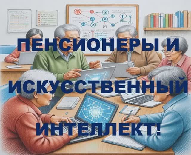 ПЕНСИОНЕРЫ И ИСКУССТВЕННЫЙ ИНТЕЛЛЕКТ!!!