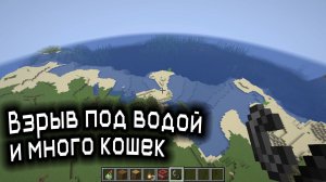 Майнкрафт. Взрыв под водой и вылупление кошек / A-LegendA
