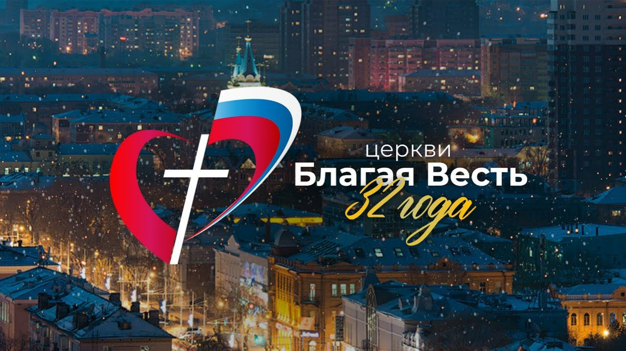 День Рождения Церкви Благая Весть, праздничное богослужение 26 февраля
