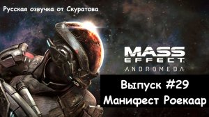 Прохождение Mass Effect: Andromeda. Выпуск #29 - Манифест Роекаар