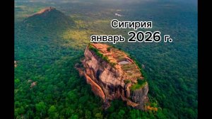 Скала Сигирия. Шри-Ланка 2026 г.