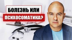 Психосоматика или реальная болезнь? Как отличить и с чего начать лечение