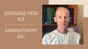 26.02.26 (18:00) - Бхагавад-гита 16.5 - Е.М. Акхилартихрит дас