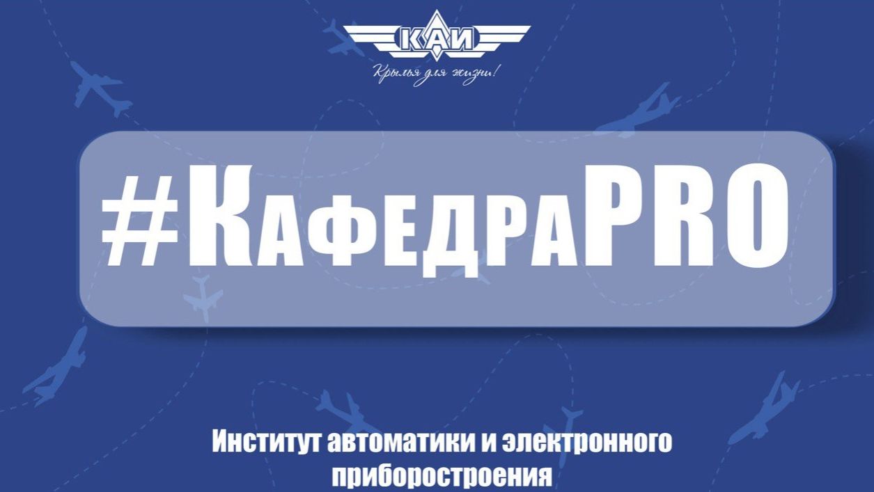 КафедраPRO ИАЭП смотреть онлайн