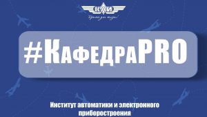 КафедраPRO ИАЭП