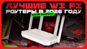 Лучшие Wi‑Fi роутеры для квартиры и дома в 2026 году: что реально стоит брать?