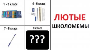 Школомемы. С 1 го 9 класс