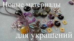 Шикарные кулоны, фурнитура и натуральные камни с AliExpress
