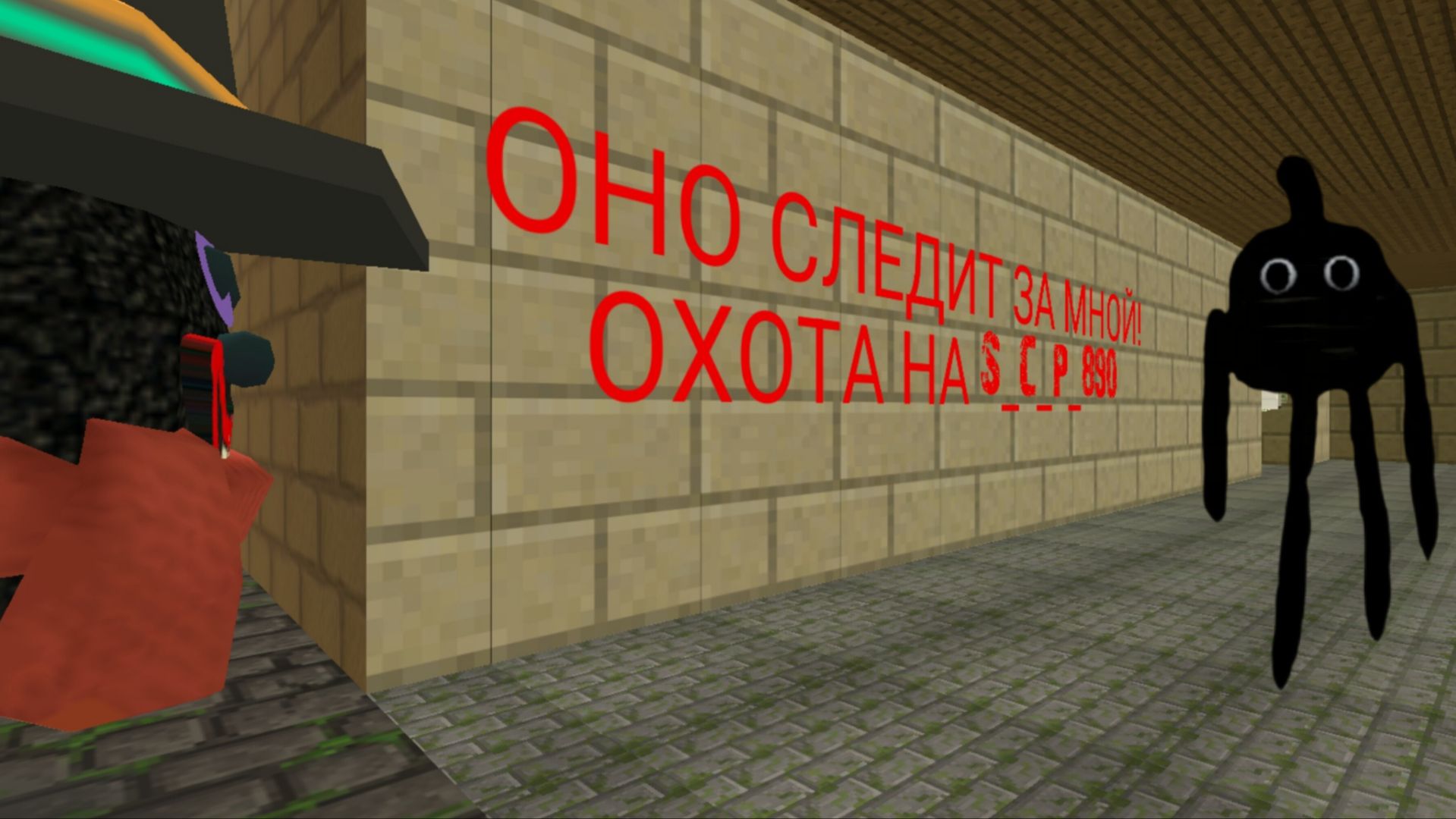 ОНО СЛЕДИТ ЗА МНОЙ! ОХОТА НА SCP890! смотреть онлайн