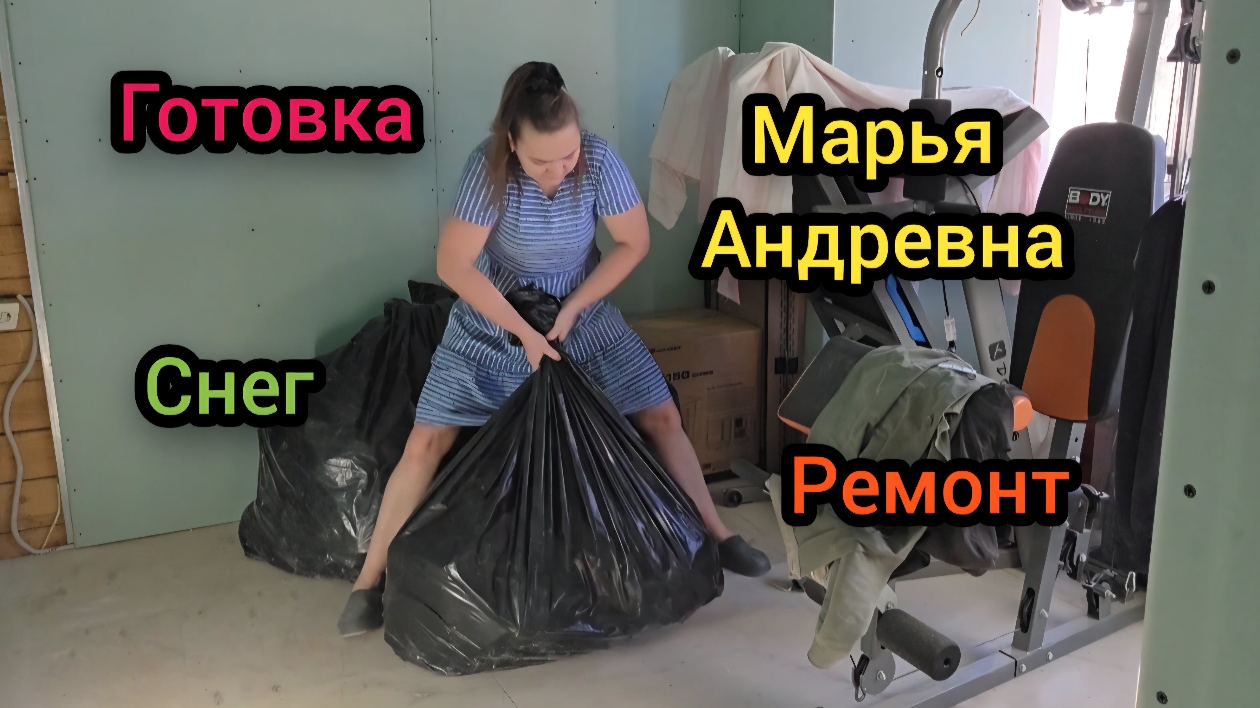 ☃️ Февраль 2026 год Готовка Снег Ремонт Марья Андревна