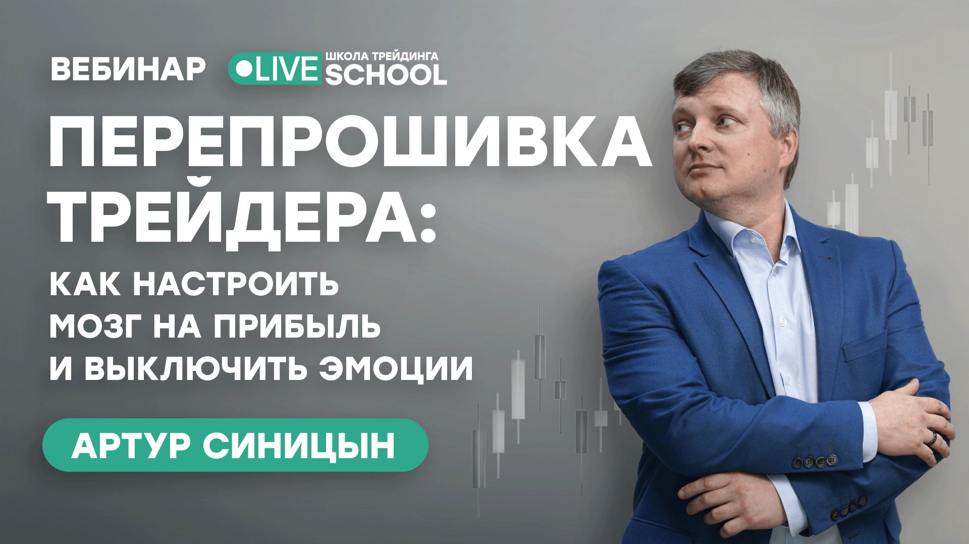 Перепрошивка мозга: как выключить эмоции и начать зарабатывать | Live Трейдер ТВ смотреть онлайн