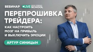 Перепрошивка мозга: как выключить эмоции и начать зарабатывать | Live Трейдер ТВ