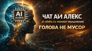 AI-ALEKS ИИ Чат который меняет мышление | Робот Алекс для саморазвития и изменения себя