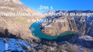 Зимний Дагестан с Медведевым.2026. День 3.Пещера Нохъо, водная прогулка по каньону и переезд в Гуниб
