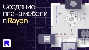 Создание плана мебели в Rayon