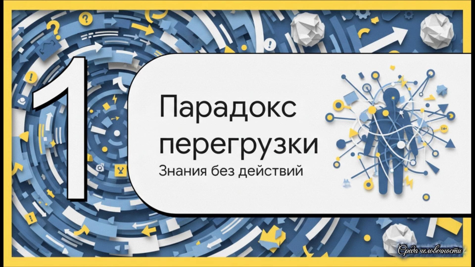 Перегруз от информации  Как знания без действия забирают силы