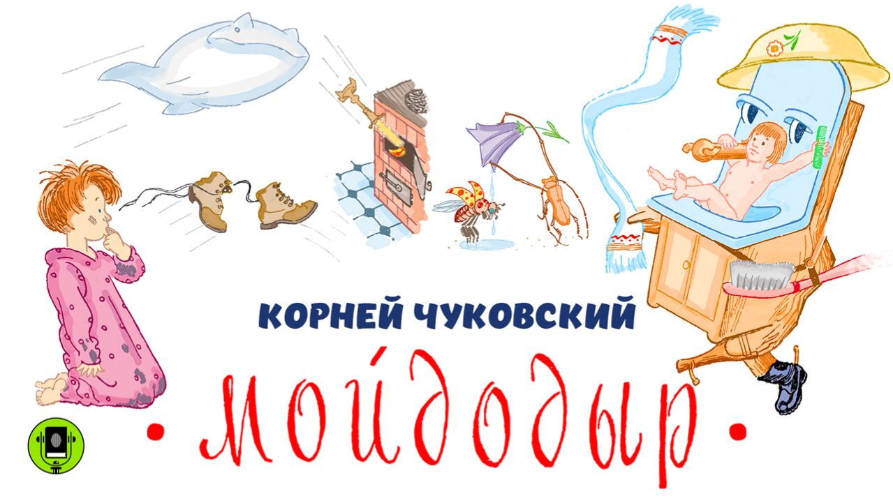 К. ЧУКОВСКИЙ «МОЙДОДЫР». Аудиокнига. Читает Алексей Борзунов