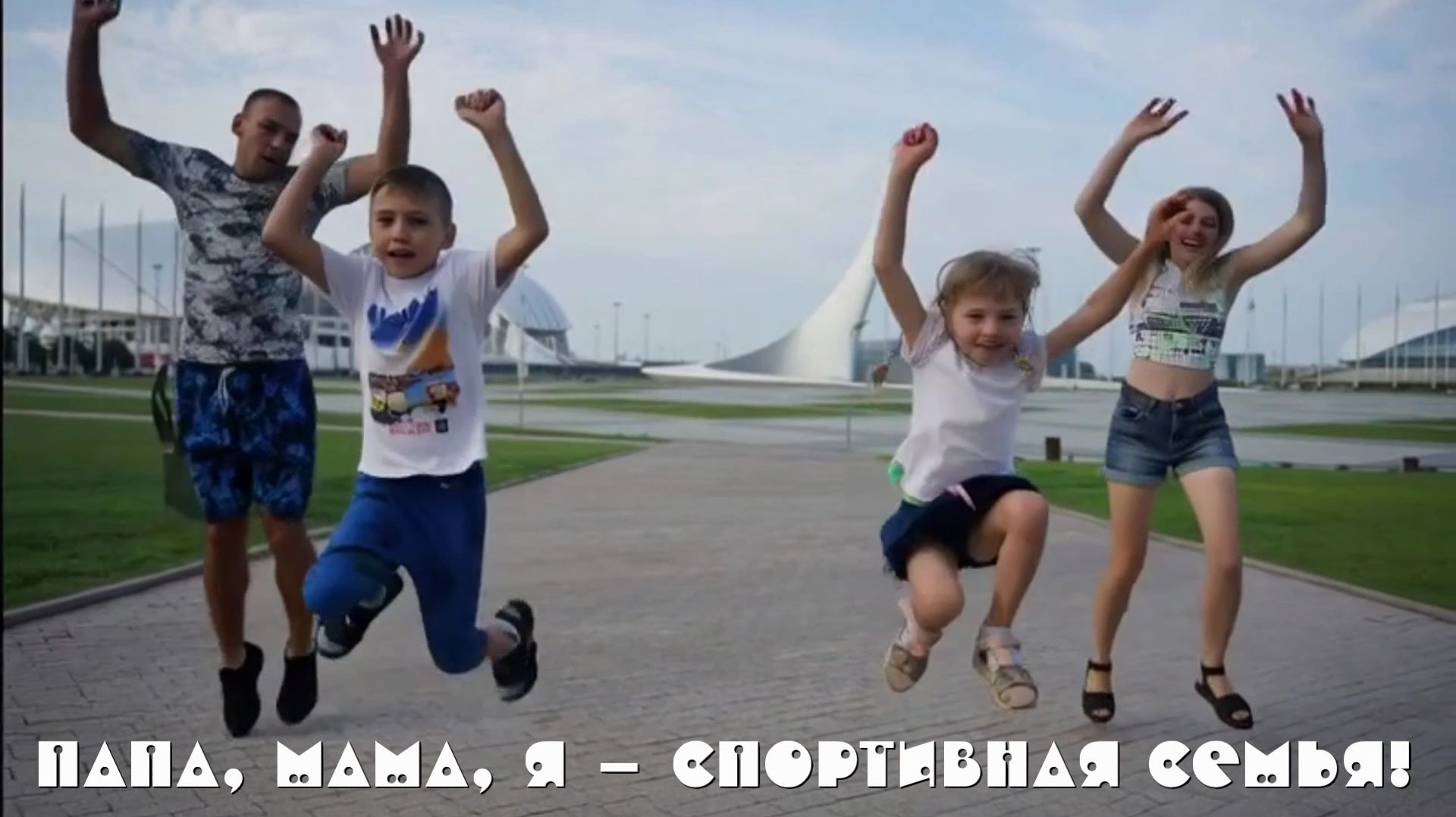 2026.02.18_папа, мама, я - спортивная семья!_1080