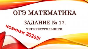 ОГЭ математика. Новинки 2026 в Задании № 17.