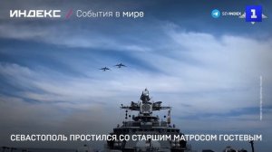 Севастополь простился со старшим матросом Гостевым