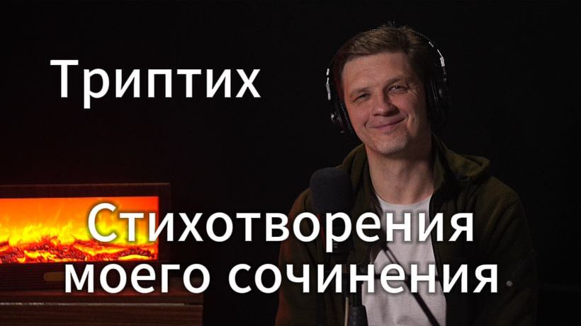 Стихотворения моего сочинения. Триптих. Автор и исполнитель - Денис Олеевский.