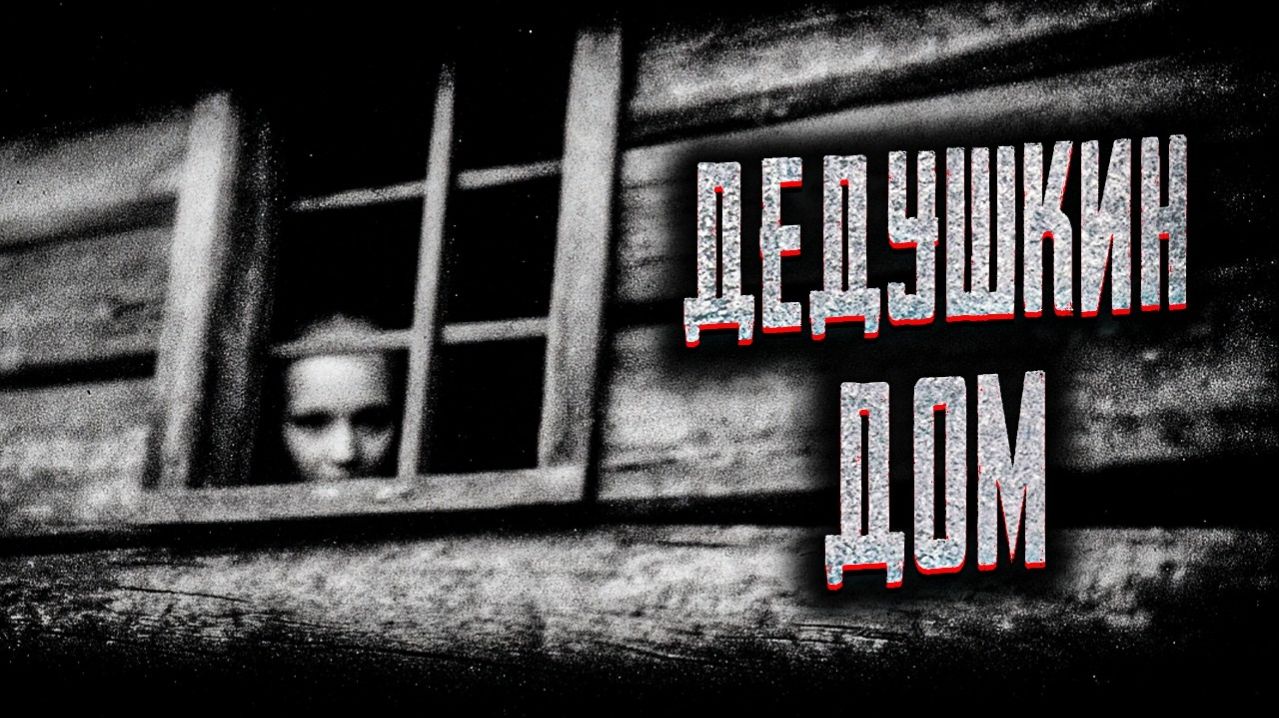 Дедушкин дом. Страшные истории на ночь. Мистика. Страшилки на ночь. смотреть онлайн