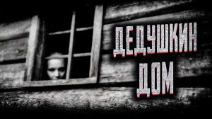 Дедушкин дом. Страшные истории на ночь. Мистика. Страшилки на ночь.